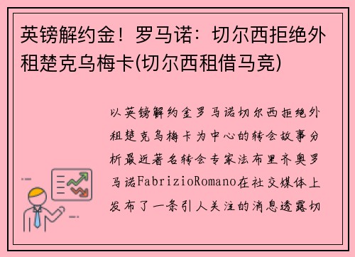 英镑解约金！罗马诺：切尔西拒绝外租楚克乌梅卡(切尔西租借马竞)