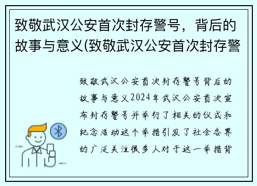 致敬武汉公安首次封存警号，背后的故事与意义(致敬武汉公安首次封存警号)