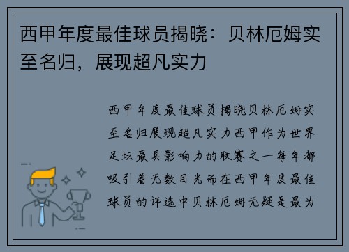 西甲年度最佳球员揭晓：贝林厄姆实至名归，展现超凡实力
