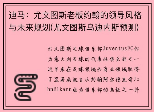 迪马：尤文图斯老板约翰的领导风格与未来规划(尤文图斯乌迪内斯预测)