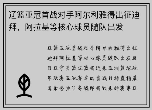 辽篮亚冠首战对手阿尔利雅得出征迪拜，阿拉基等核心球员随队出发