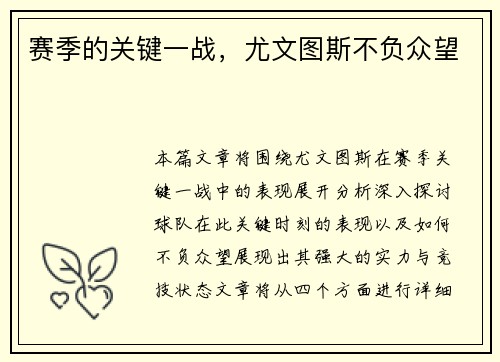 赛季的关键一战，尤文图斯不负众望