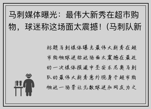 马刺媒体曝光：最伟大新秀在超市购物，球迷称这场面太震撼！(马刺队新秀)