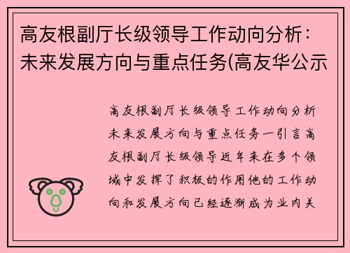 高友根副厅长级领导工作动向分析：未来发展方向与重点任务(高友华公示)
