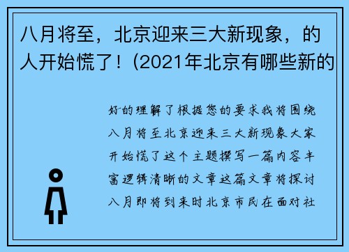 八月将至，北京迎来三大新现象，的人开始慌了！(2021年北京有哪些新的变化)