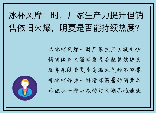 冰杯风靡一时，厂家生产力提升但销售依旧火爆，明夏是否能持续热度？