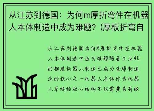 从江苏到德国：为何m厚折弯件在机器人本体制造中成为难题？(厚板折弯自动化生产线)