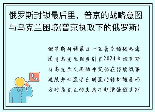 俄罗斯封锁最后里，普京的战略意图与乌克兰困境(普京执政下的俄罗斯)