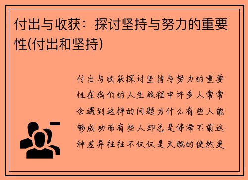 付出与收获：探讨坚持与努力的重要性(付出和坚持)