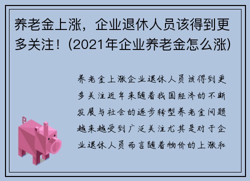 养老金上涨，企业退休人员该得到更多关注！(2021年企业养老金怎么涨)