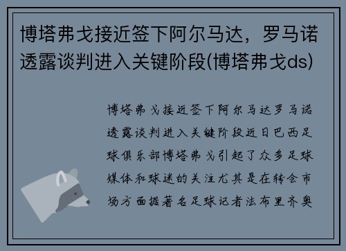 博塔弗戈接近签下阿尔马达，罗马诺透露谈判进入关键阶段(博塔弗戈ds)