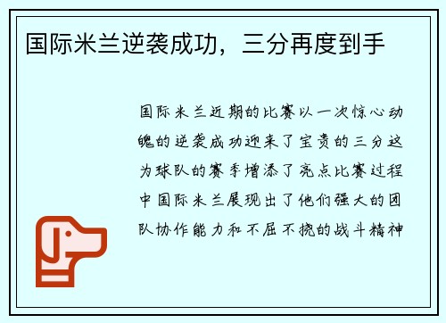 国际米兰逆袭成功，三分再度到手