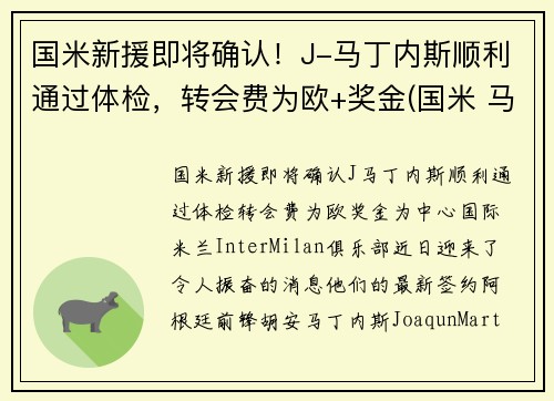 国米新援即将确认！J-马丁内斯顺利通过体检，转会费为欧+奖金(国米 马丁内斯百度百科)
