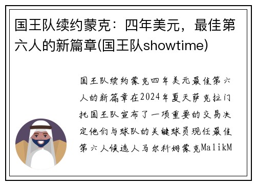 国王队续约蒙克：四年美元，最佳第六人的新篇章(国王队showtime)