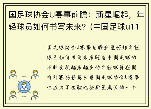 国足球协会U赛事前瞻：新星崛起，年轻球员如何书写未来？(中国足球u11优秀球员选拔)