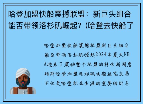 哈登加盟快船震撼联盟：新巨头组合能否带领洛杉矶崛起？(哈登去快船了嘛)