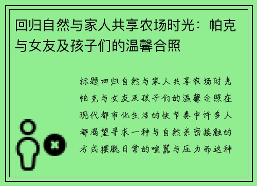 回归自然与家人共享农场时光：帕克与女友及孩子们的温馨合照