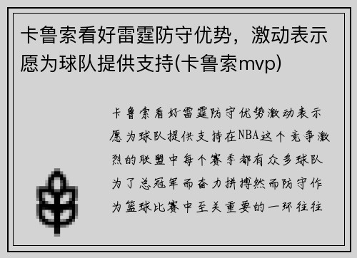 卡鲁索看好雷霆防守优势，激动表示愿为球队提供支持(卡鲁索mvp)
