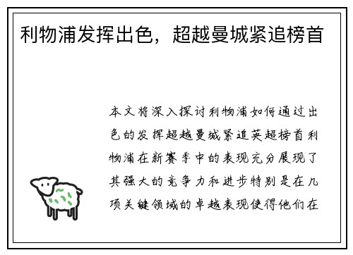 利物浦发挥出色，超越曼城紧追榜首