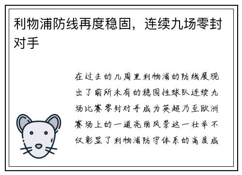 利物浦防线再度稳固，连续九场零封对手