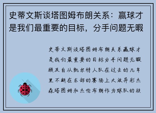 史蒂文斯谈塔图姆布朗关系：赢球才是我们最重要的目标，分手问题无暇顾及