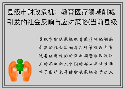 县级市财政危机：教育医疗领域削减引发的社会反响与应对策略(当前县级财政存在的困难和问题)