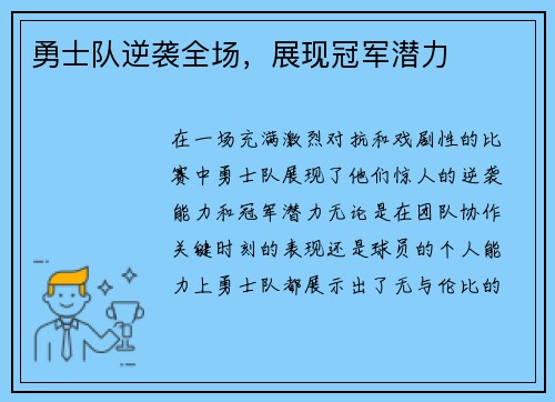 勇士队逆袭全场，展现冠军潜力