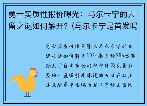 勇士实质性报价曝光：马尔卡宁的去留之谜如何解开？(马尔卡宁是首发吗)