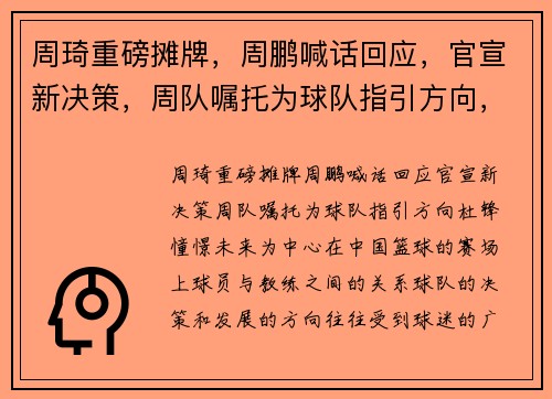 周琦重磅摊牌，周鹏喊话回应，官宣新决策，周队嘱托为球队指引方向，杜锋憧憬未来