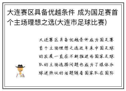 大连赛区具备优越条件 成为国足赛首个主场理想之选(大连市足球比赛)