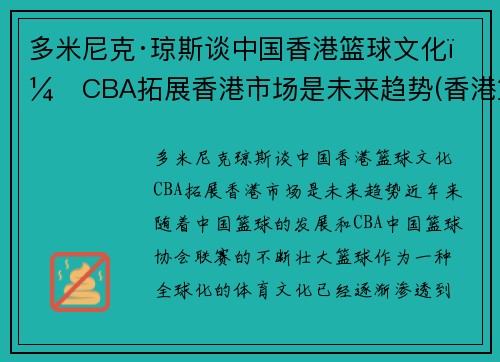 多米尼克·琼斯谈中国香港篮球文化：CBA拓展香港市场是未来趋势(香港篮球厉害吗)