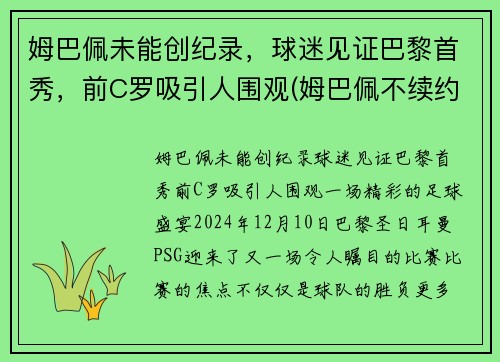 姆巴佩未能创纪录，球迷见证巴黎首秀，前C罗吸引人围观(姆巴佩不续约巴黎)