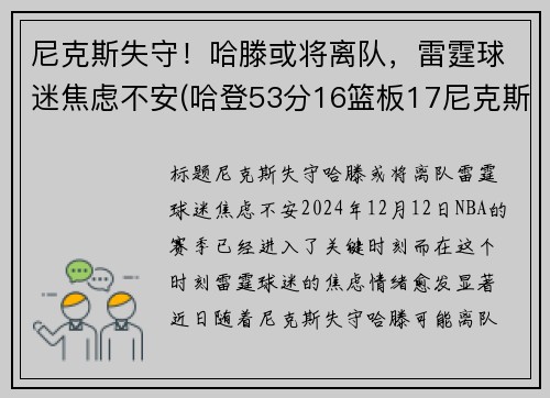 尼克斯失守！哈滕或将离队，雷霆球迷焦虑不安(哈登53分16篮板17尼克斯数据)