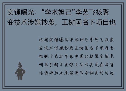实锤曝光：“学术妲己”李艺飞核聚变技术涉嫌抄袭，王树国名下项目也难脱干系