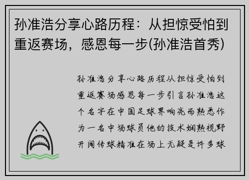 孙准浩分享心路历程：从担惊受怕到重返赛场，感恩每一步(孙准浩首秀)