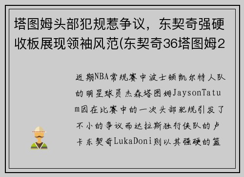 塔图姆头部犯规惹争议，东契奇强硬收板展现领袖风范(东契奇36塔图姆25+9 独行侠擒凯尔特人迎2连胜)