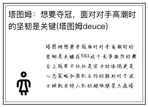 塔图姆：想要夺冠，面对对手高潮时的坚韧是关键(塔图姆deuce)