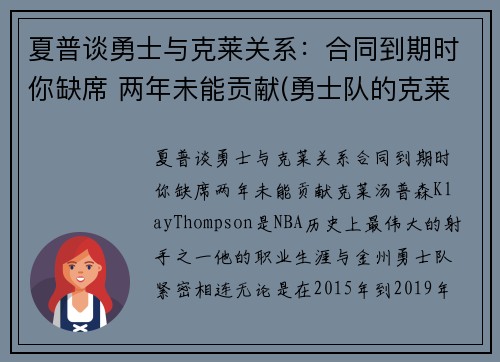 夏普谈勇士与克莱关系：合同到期时你缺席 两年未能贡献(勇士队的克莱汤普森)