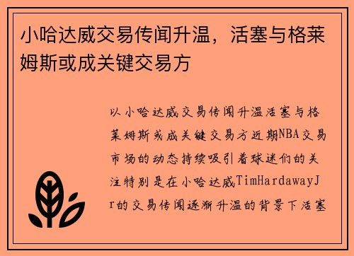 小哈达威交易传闻升温，活塞与格莱姆斯或成关键交易方