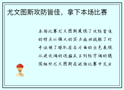 尤文图斯攻防皆佳，拿下本场比赛