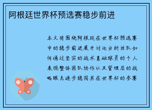 阿根廷世界杯预选赛稳步前进