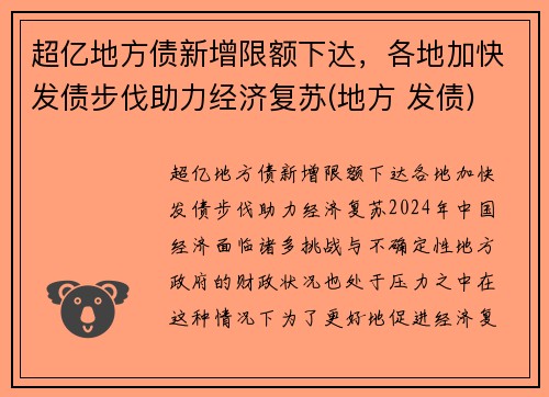 超亿地方债新增限额下达，各地加快发债步伐助力经济复苏(地方 发债)