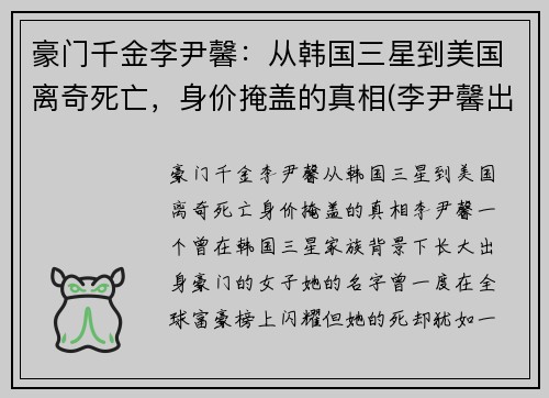 豪门千金李尹馨：从韩国三星到美国离奇死亡，身价掩盖的真相(李尹馨出生时间)