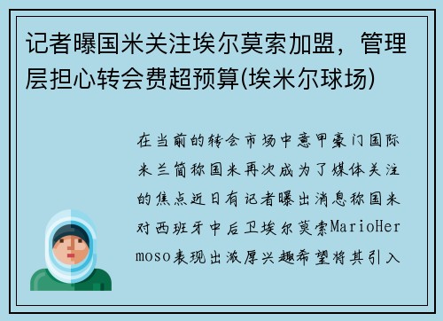 记者曝国米关注埃尔莫索加盟，管理层担心转会费超预算(埃米尔球场)