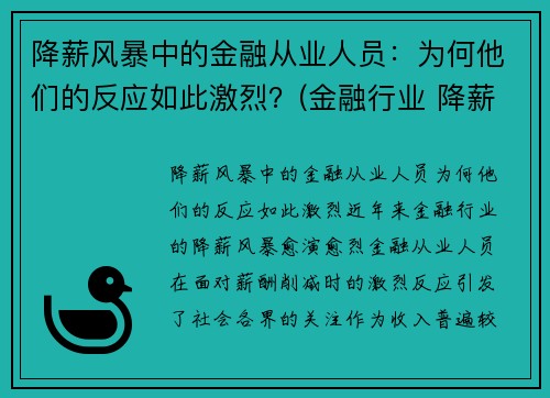 降薪风暴中的金融从业人员：为何他们的反应如此激烈？(金融行业 降薪 信托)