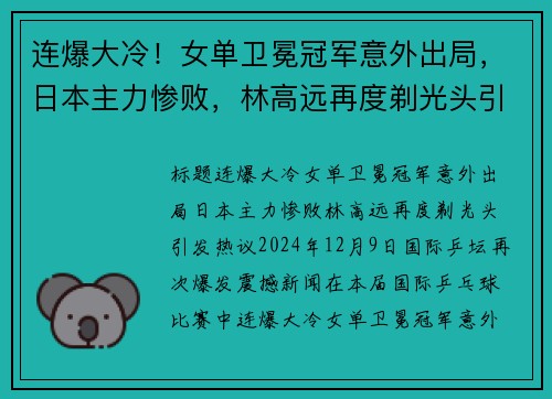 连爆大冷！女单卫冕冠军意外出局，日本主力惨败，林高远再度剃光头引发热议