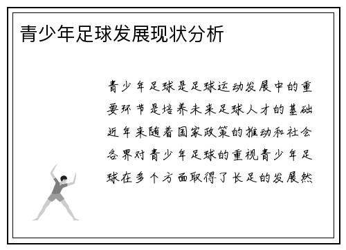 青少年足球发展现状分析
