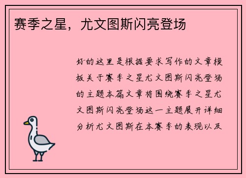 赛季之星，尤文图斯闪亮登场