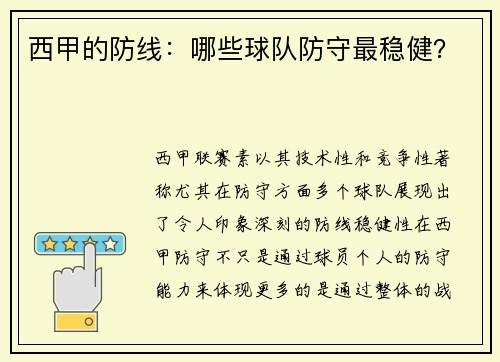 西甲的防线：哪些球队防守最稳健？