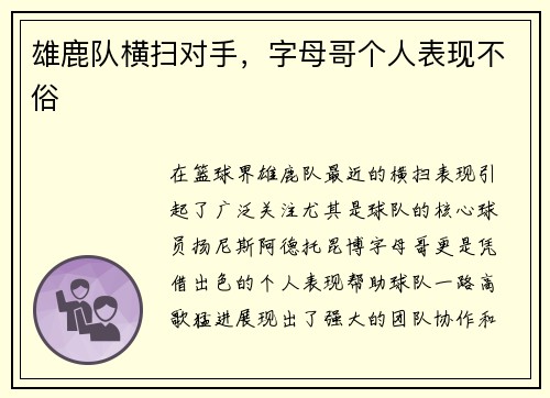 雄鹿队横扫对手，字母哥个人表现不俗